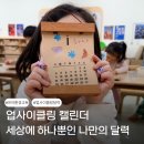 동그라미어린이집 | 인천 송도 어린이집 환경교육 출강 후기｜7세 유아와 함께한 업사이클링 캘린더 수업
