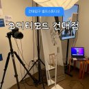 오디디스튜디오 | 건대 셀프사진관 : 특별한 데이트 커플 셀프촬영 오디티모드