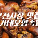 윤가네오향족발 이미지