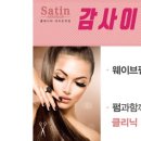 사틴헤어대치도곡점