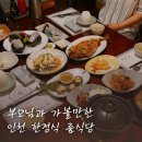인천 한정식 룸 식당 전복촌 구월 부모님과 다녀온 후기