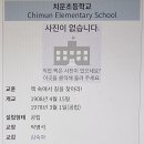 치문초등학교 이미지