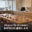 G3-1 | 다시 보는 유라 E8 G3 마스터 클래스 후기 + 4월 클래스 신청 소식