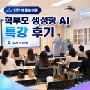 제물포여자중학교 | 인천 제물포여중 학부모 생성형 AI 특강 후기_강사 조이쌤