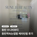 동탄역 | 동탄 수니비뷰티 | 동탄역속눈썹펌 케라틴펌 후기