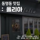 [광주스마일라식]동그라미 빌딩 광주안과가 직접 다녀온 동명동 맛집 : 폴리아 이미지