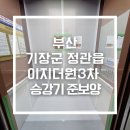CU정관이지더원3차점 | 부산엘리베이터보양 후기 | 정관 이지더원3차 준보양은 언제 선택할까?