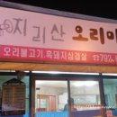 지리산오리마을 이미지