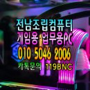 다나와 컴퓨터 | 전남 나주 조립컴퓨터 라이젠5600 발로란트 전용 다나와최저가 조립해드린 후기