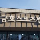 금호스포츠센터 이미지