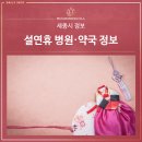 부광약국 | 세종시 설연휴 병원 · 약국 정보