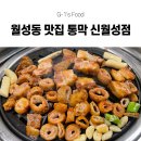 [대구 월성동 맛집] 항아리로 구워낸 바삭한 막창과...완벽했던 통막 신월성점 후기! 월성동 막창...