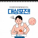 전곡정형외과의원 | 띠 모양의 피부 발진을 일으키는 대상포진! / 성남근본통증의학과