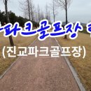 잔디가 잘 조성된 명품 하동파크골프장 18홀 탐방(진교파크골프장) Park Golf パークゴルフ 이미지