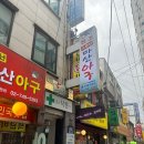 [종로3가 맛집]원조소문난마산아구 : 낙원동 아구찜거리 원조 찐맛집