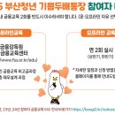 기쁨두배주유소 | 2025년 부산청년 기쁨두배통장 개설 후기