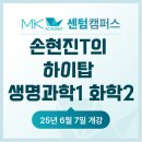 (주)엠케이생명과학 | 손현진T의 센텀 MK아카데미 하이탑 생명과학1 / 화학2 개강 안내
