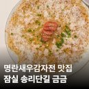 전이랑국수랑 - 수원시 권선구 정조로 553 | 잠실 송리단길 맛집 금금 웨이팅, 들기름 통밀국수와 명란새우감자전 후기