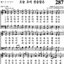 찬송가 287장 오늘 모여 찬송함은(새 605) [찬양듣기+악보] 이미지