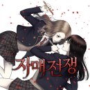 기맹기 자매전쟁 김소현×김유정으로 보고 싶은 달글 이미지