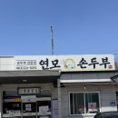 반디랜드 야영지 1 | 무주여행 반디랜드근처 밥집 연모당 손두부 후기