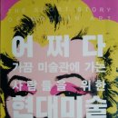 어쩌다 가끔 미술관에 가는 사람들을 위한 현대예술