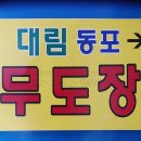 동포무도장 티스토리