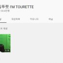 아임유튜버