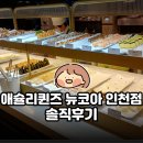 (주)에스더블유 인천지점 | 구월동 | 애슐리퀸즈 뉴코아 인천점 평일디너 솔직후기 | 위생 •음식 상태