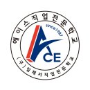 에이스직업전문학교