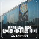 [김포웹툰학원 김포애니포스만화학원 김포만화학원] 2026 한예종 애니과 전시회 관람 후기