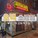 호맥 초량점