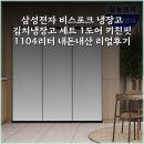 1104 | 삼성전자 비스포크 냉장고 김치냉장고 세트 1도어 키친핏 1104리터 내돈내산 리얼후기