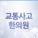 청라 교통사고한의원>사고후유증은 한방치료로 해결! 이미지