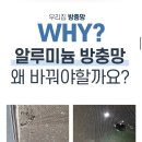 강저루 | 제천방충망 교체 후기｜강저리슈빌에서 블랙스텐미세방충망 선택한 이유
