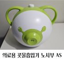의료용 콧물흡입기 노시부 AS 후기 (본사문의, 사설 수리업체 지오테크)