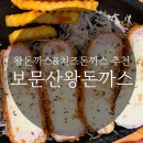 보문산왕돈까스 이미지