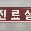 신내과의원 이미지