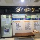 연세화랑의원 이미지