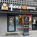 꾸브라꼬 숯불두마리치킨 한남대점