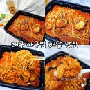 대구아구찜 - 서구 | 대구 진천동 맛집 부산아구해물찜 : 살코기 가득 푸짐한 아구찜 대구 배달 맛집 포장 후기