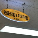 한울김밥 - 성남시 분당구 백현로101번길 16 | 한울김밥