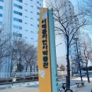 서대문자연사박물관(11월~2월) 이미지