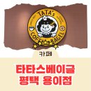 타타스베이글 평택비전점 | [카페리뷰] 평택 베이글 맛집 평택 카페 애견동반카페 용이동 커피 맛집 내돈내산 후기