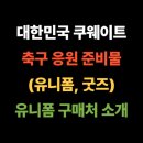 대한민국 쿠웨이트 축구 응원 준비물 (유니폼, 굿즈)유니폼 구매처 소개