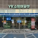 G120 | yk아울렛 인천 최저가 yk마트 쇼핑 후기 와이케이 10월 추석 장보기