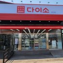 다이소 봉일천점 이미지