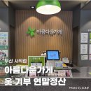 아름다운가게 부산사직점 | ​[부산 아름다운가게 사직점] 옷장 정리하고 연말정산 세액공제 혜택까지! 기부 가능 품목 총정리 🧺