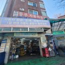 동부자동차공업사 이미지