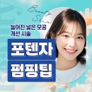 위례피부과 / 포텐자펌핑팁 모공줄이는시술 : 스킨부스터 결합